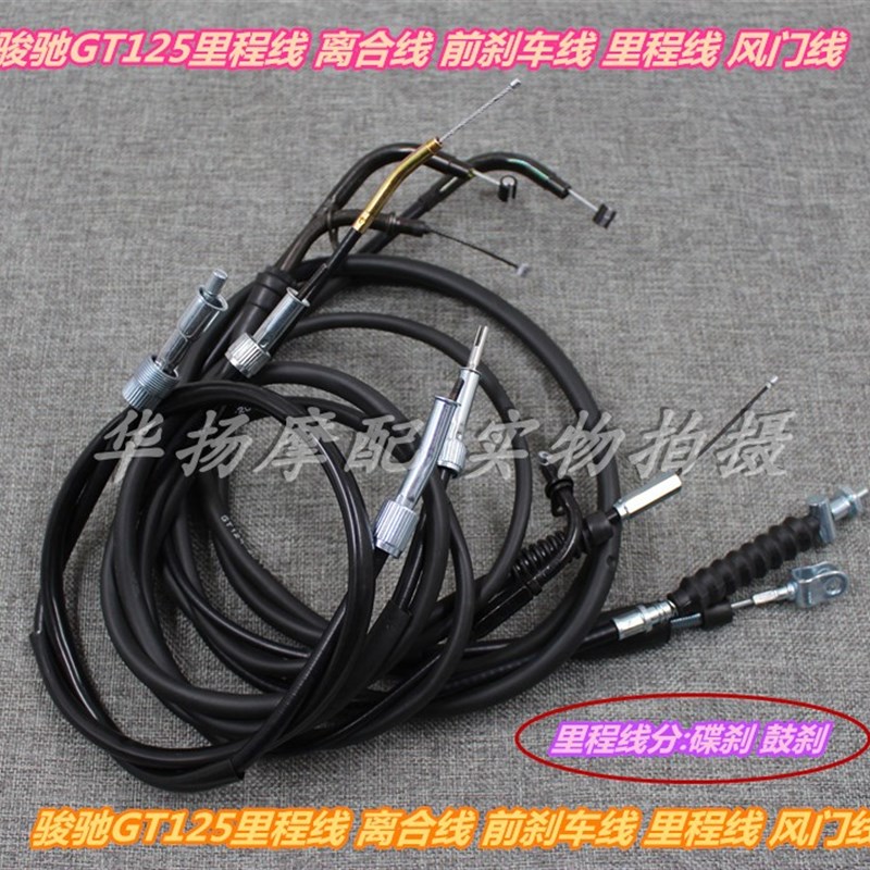适用铃木骏驰GT125 QS125-5/ABCEF离合线风门油门前刹车线 里程线