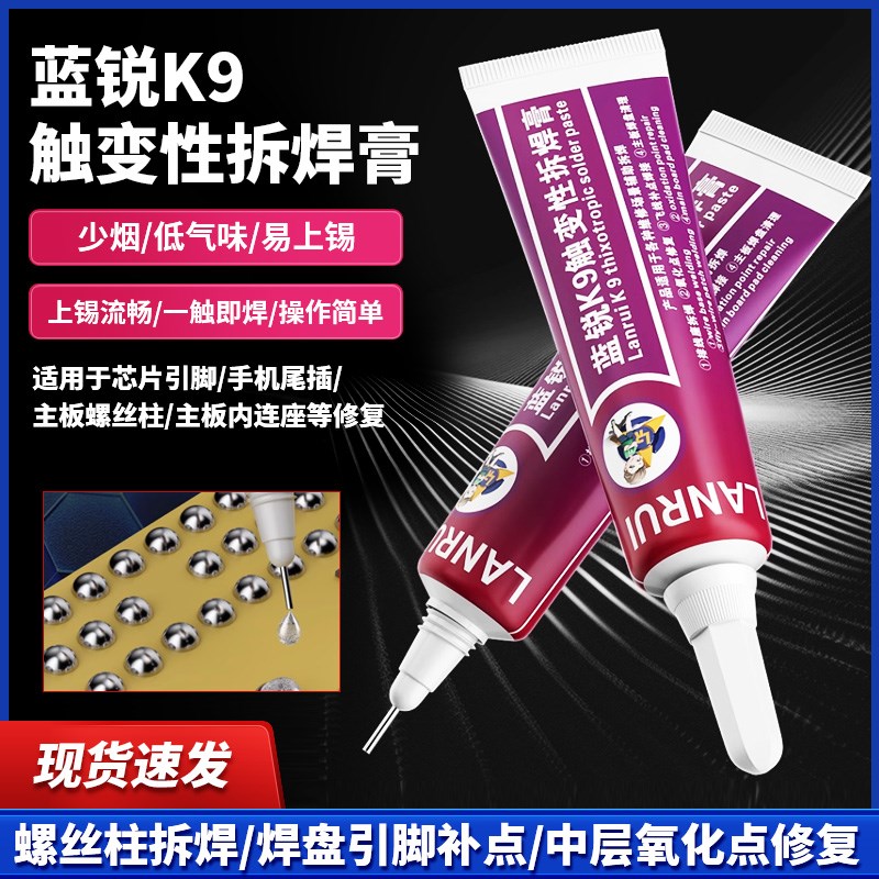 K9触变性拆焊膏排线座拆焊中层氧修复焊锡膏主板维修换锡少烟