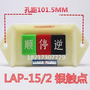 川山 倒顺开关银点LAP-15/2 220V 木工机床电机顺逆开关 单相小号