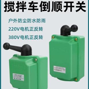 搅拌车倒顺开关防水单相220V三相380V电机正反转转换开关和面机