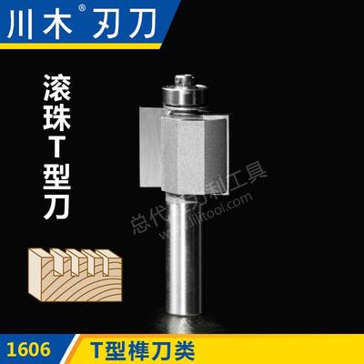 川木刃刀T型榫刀类 滚珠T型刀 1/2*1/4木工专业刃具直刀铣刀1606
