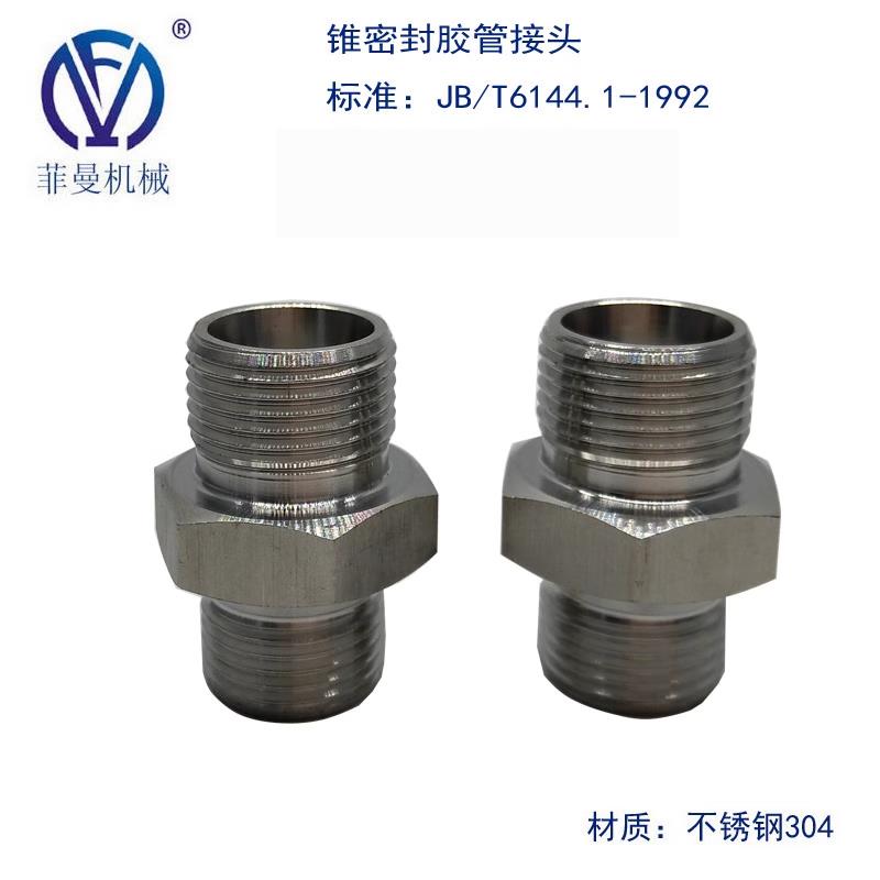厂家直销锥接头JB/T6144.1-1992 不锈钢304 外螺纹连接 规格全