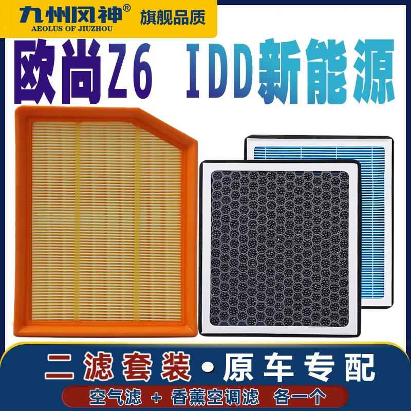 适配长安欧尚Z6空调滤芯香薰Z6 IDD新能源空气滤芯清器格原厂专用