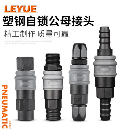 塑料C式快速接头PF/PP/PM/PH20/30/40 SF/SP/SM/SH 塑钢耐高压