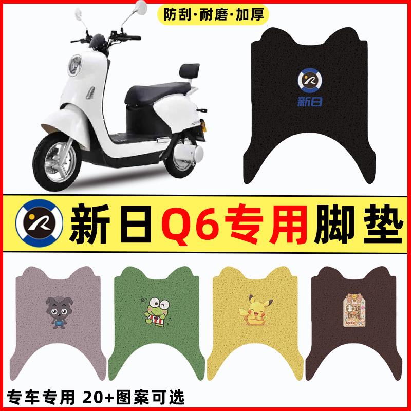 适用新日Q6电瓶车电动车改装配件装饰大全防水脚垫脚踏脚踩踏板垫