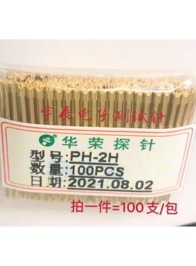 1.5测试针一体针PH-2A 2H 2B 2D 2G 2J 2E 2Q华荣探针PH2系列弹针