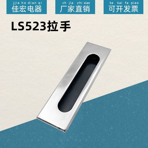 LS523亮铬内装型暗式拉手带底壳机箱机柜上通用款XAM55把手暗扣手