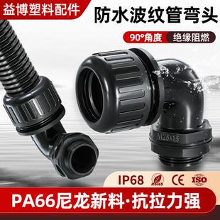 AD28浪管90度弯头 塑料波纹管防水接头AD15.8 AD18.5 AD21.2 AD25