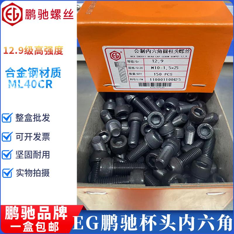 鹏驰EG 黑色12.9级公制杯头内六角M18M20M22M24 圆柱头内六角螺丝