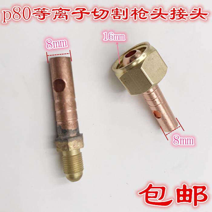 P80等离子切割枪配件 P80割枪接头 接只铜接头切割枪接头接只