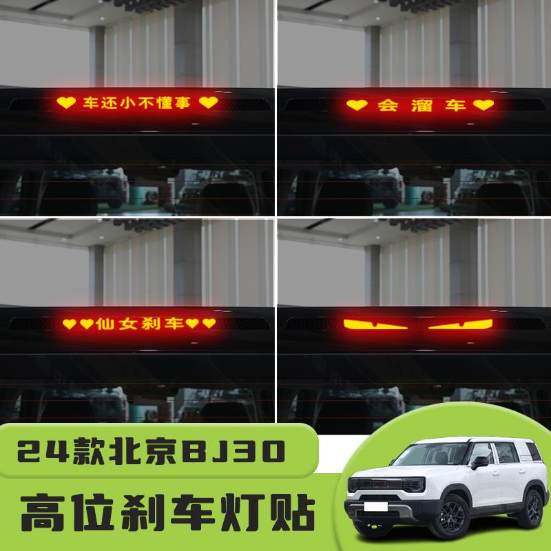 适用24款北京BJ30高位刹车灯贴纸后尾灯个性贴装饰汽车纸