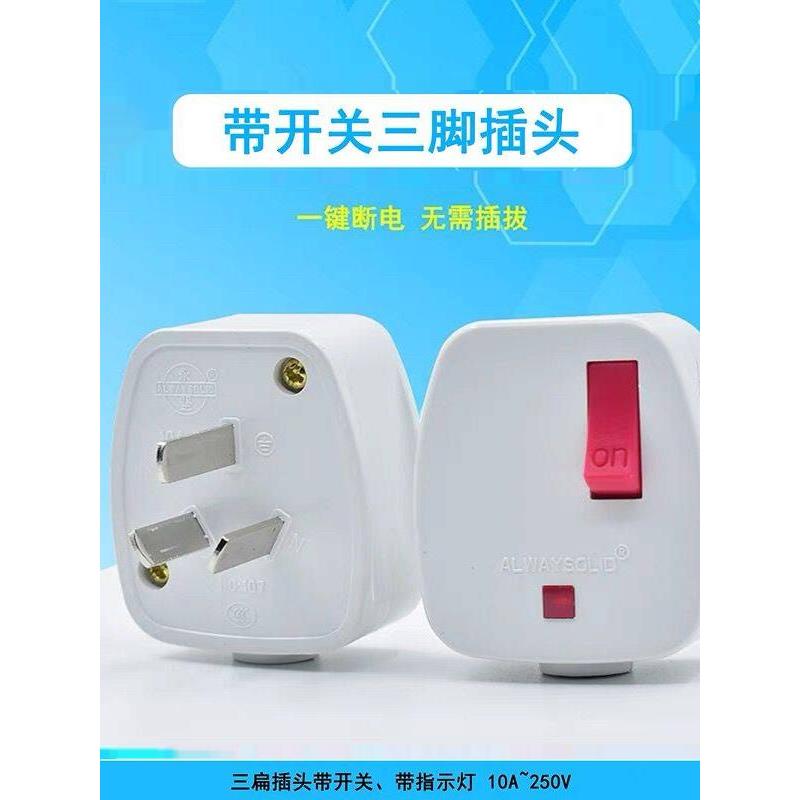 永坚带开关指示灯10A三扁插头250V高品质工业可接线电源插头国标