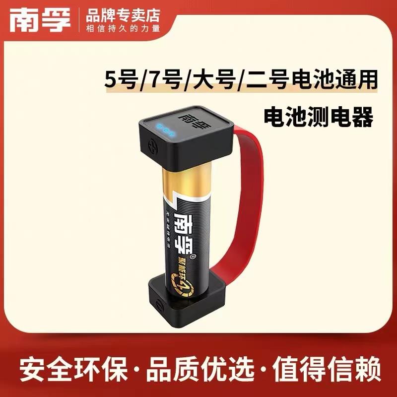 南孚磁吸测电器电池电量检测便携式大号5号7号电池通用测电器碱性