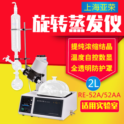上海亚荣RE-52A/RE-52AA旋转蒸发仪2L实验室旋转蒸发器蒸馏提纯