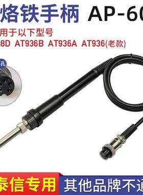ATTEN安泰信电焊台AT938D手柄线五孔2芯陶瓷电烙铁焊笔AP-60
