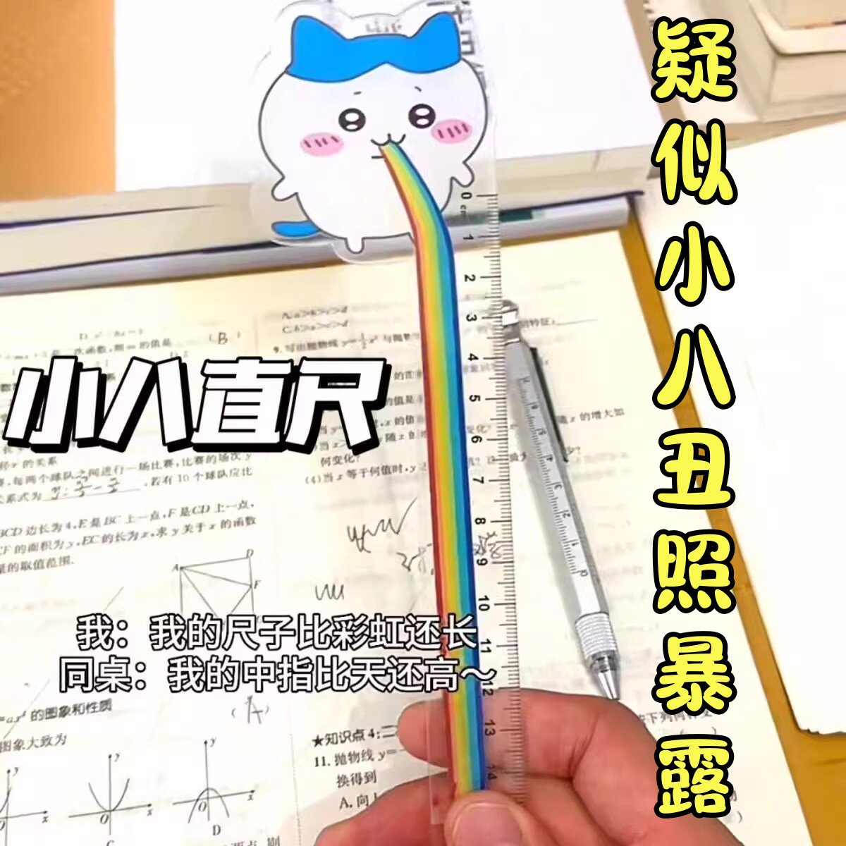 小红书同款乌萨奇小八直尺