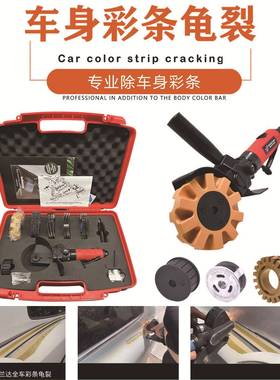 气动除机普车身彩条多贴42683纸车拉身拉锈花腰线装饰条清除机除