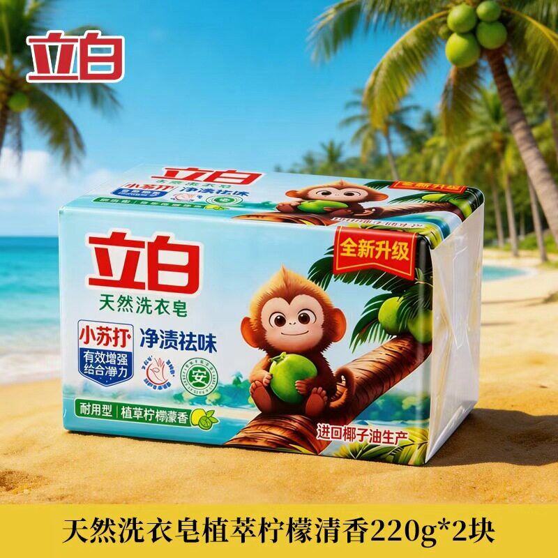 立白天然洗衣皂200g*2块 植萃柠檬清香