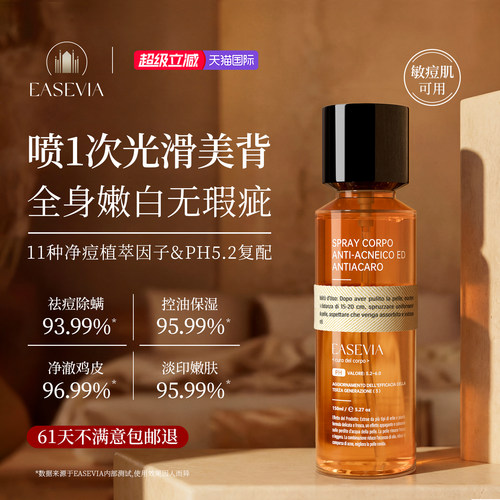 【温和净痘除螨】果酸身体喷雾