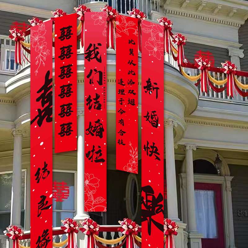 庭院婚礼婚房布置挂布结婚喜宴拍照高级感红色背景布条幅书法挂布