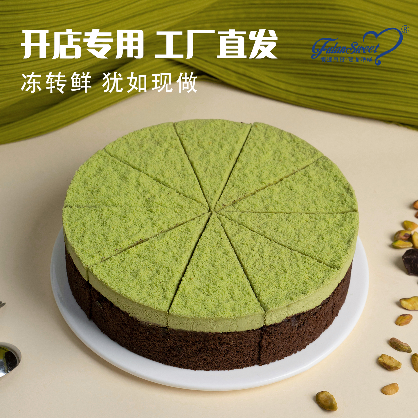 馥斓思薇开心果可可慕斯蛋糕切块动物奶油咖啡店商用冷冻甜品成品