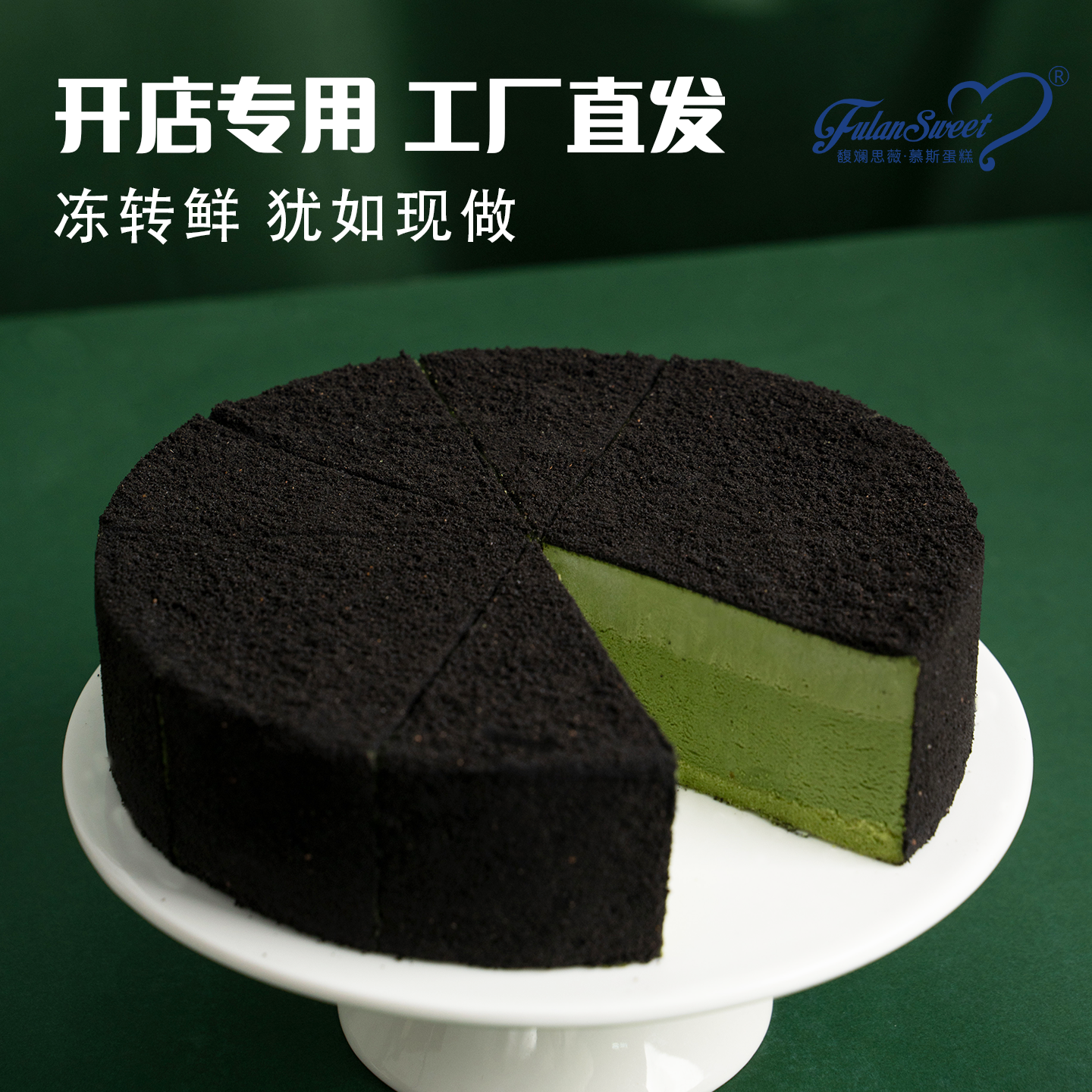 馥斓思薇黑松露抹茶芝士蛋糕切块动物奶油咖啡店商用冷冻甜品成品