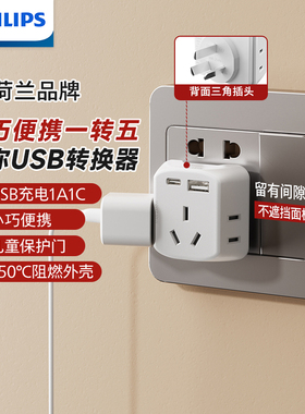 飞利浦迷你转换器一转五电源插头插座多功能无线扩展插排1A1C