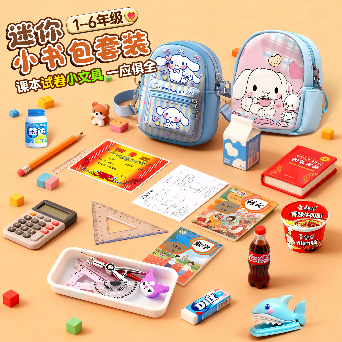 小书包仿真小文具学习套装微缩