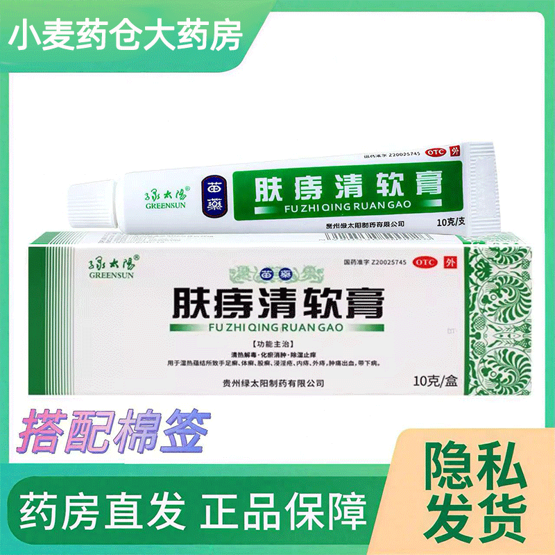 绿太阳肤痔清软膏苗药止痒10克痔疮膏手足癣内外痔肿痛出血正品