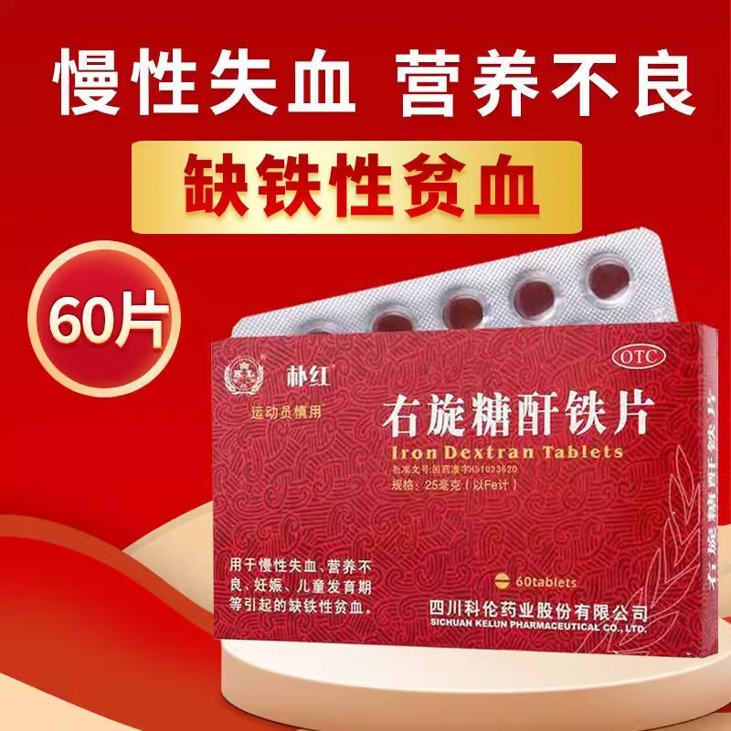 四川科伦  朴红   右旋糖酐铁分散片 补血 补铁g