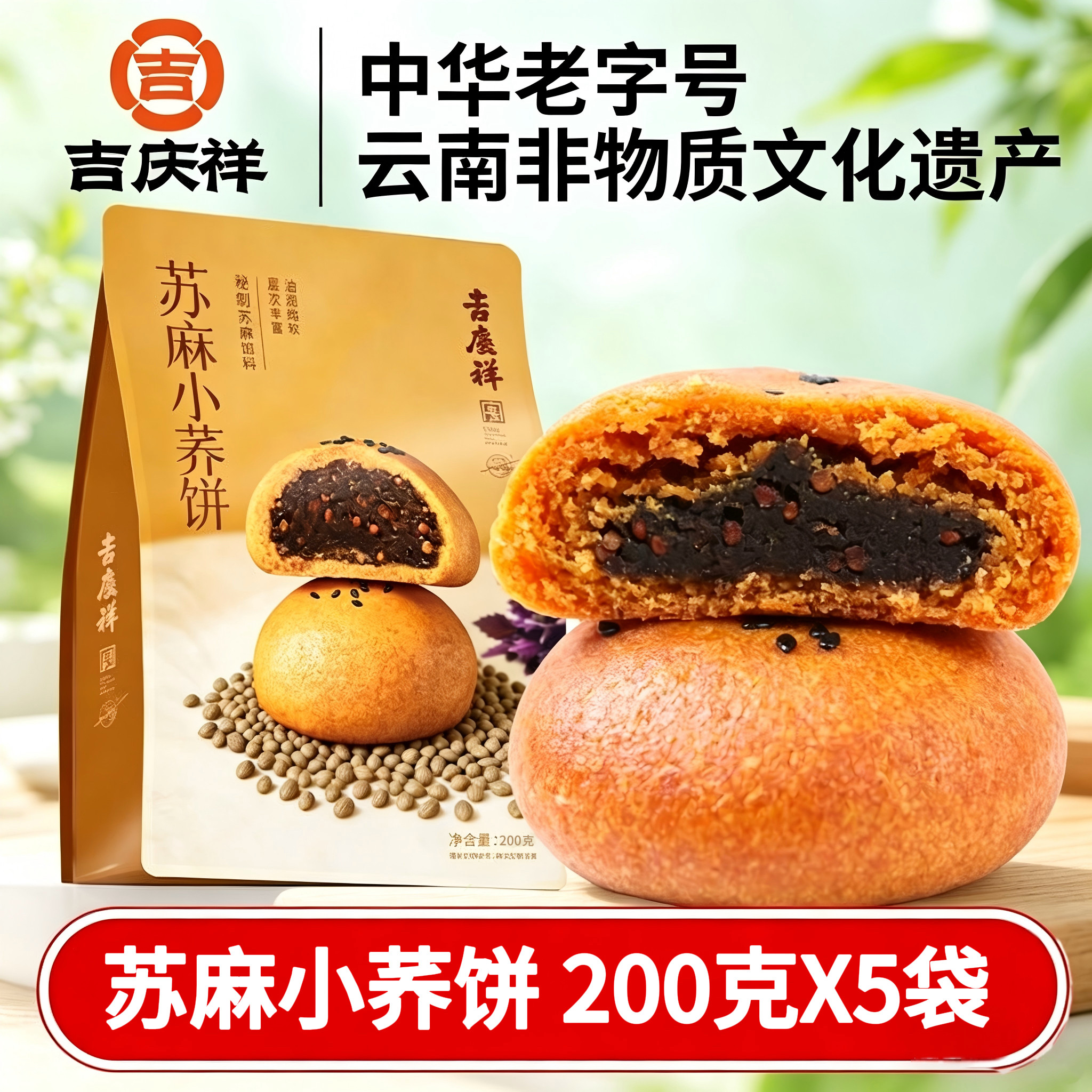 吉庆祥小荞饼荞麦饼老式苏麻苦荞饼玫瑰豆沙饼荞三香小吃零食整箱