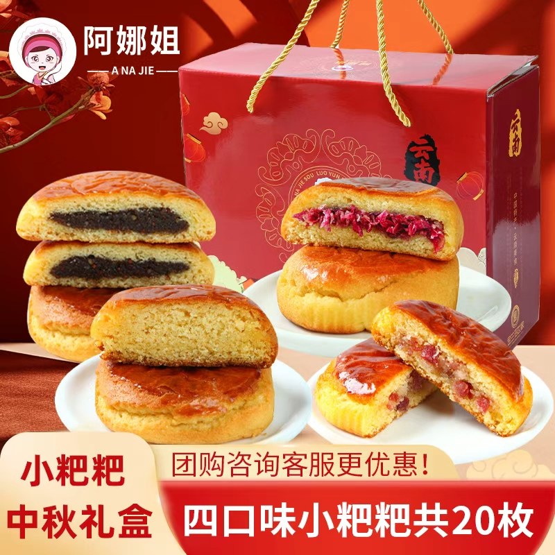 阿娜姐曲靖沾益小粑粑玫瑰喜饼多口味传统老式中秋荞饼礼盒装特产