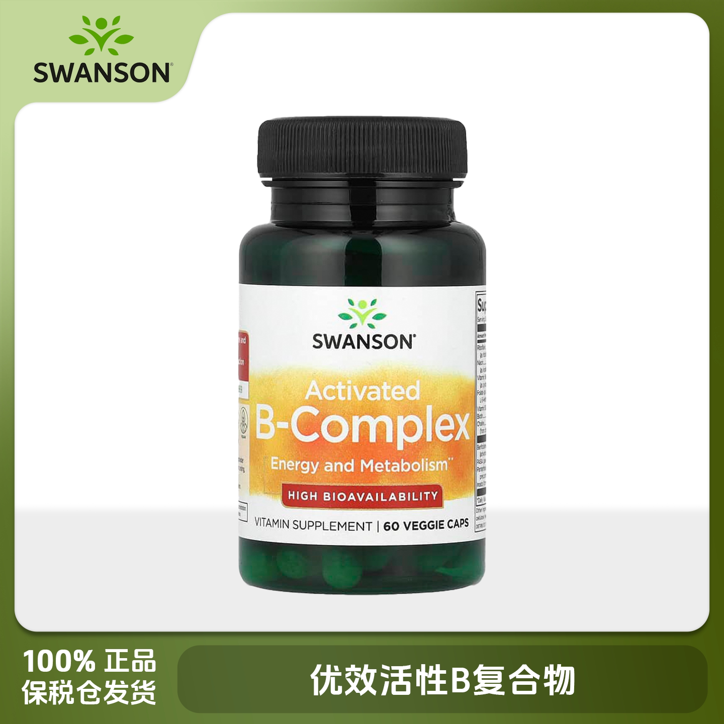 Swanson斯旺森复合维生素B族活性vb肌醇胆碱生物素B12熬夜补充图片