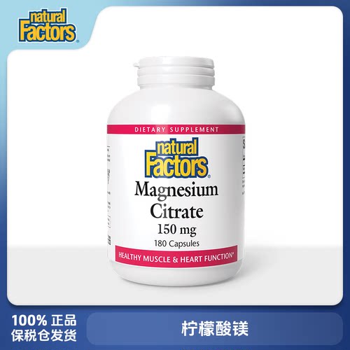 保税美国Natural Factors 柠檬酸镁 150mg 180粒胶囊