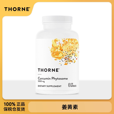 保税美国Thorne悦恩 姜黄素 1000mg 120粒胶囊