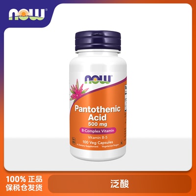 保税美国NOW Foods诺奥 泛酸500mg 100粒胶囊