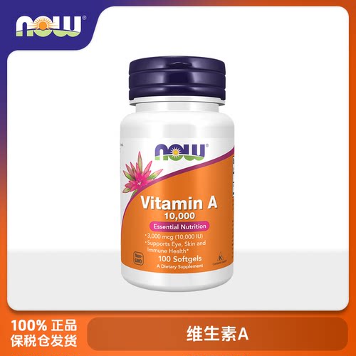 保税美国NOW Foods诺奥 维生素A 10000IU/25000IU100粒/250粒胶囊