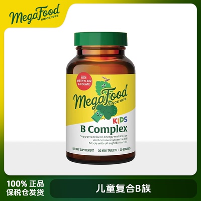保税美国MegaFood 儿童复合B族 30粒胶囊