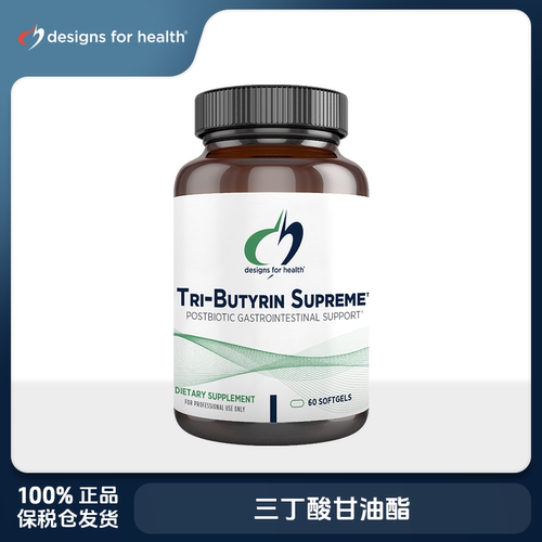 保税 美国DFH健康设计Tri-Butyrin Supreme 三丁酸甘油酯丁酸盐