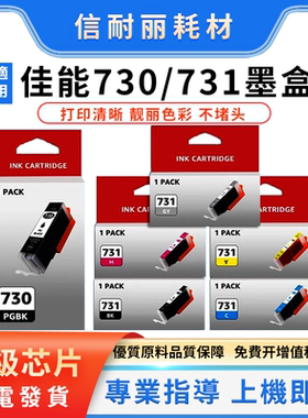 适用Canon佳能PIXMA TS8870打印机730 731 PGI730墨盒CLI731墨盒