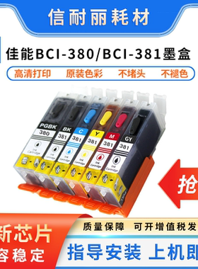 适用佳能TS8130 8330 6130 8530 7530打印机BCI-380/381填充墨盒