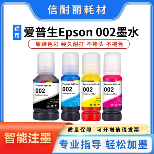 爱普生002墨水适用L4266打印机