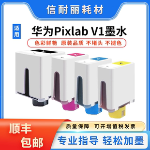 WNM 适用华为打印机墨水pixlabv1墨盒V1臻彩墨水HUAWEI打印机BSH