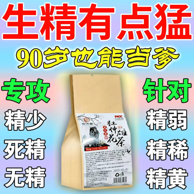 精子量少增精补精生不液精男性提升精子质量活力弱畸形备孕中药茶