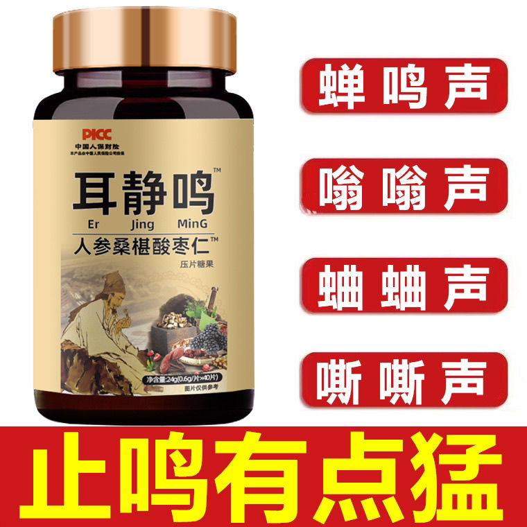 耳静鸣蝉鸣声嗡嗡声神经性耳鸣中成药听力下降人参桑葚酸枣仁片