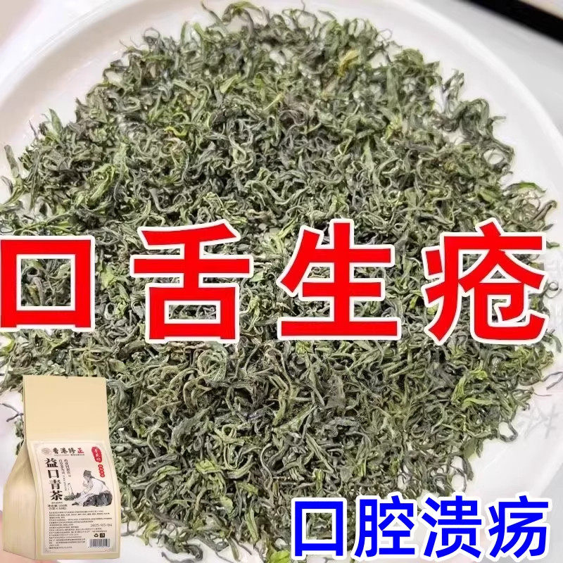 口腔溃疡口舌生疮牙龈肿痛上火起泡嘴唇溃烂正品泡水口腔溃疡茶
