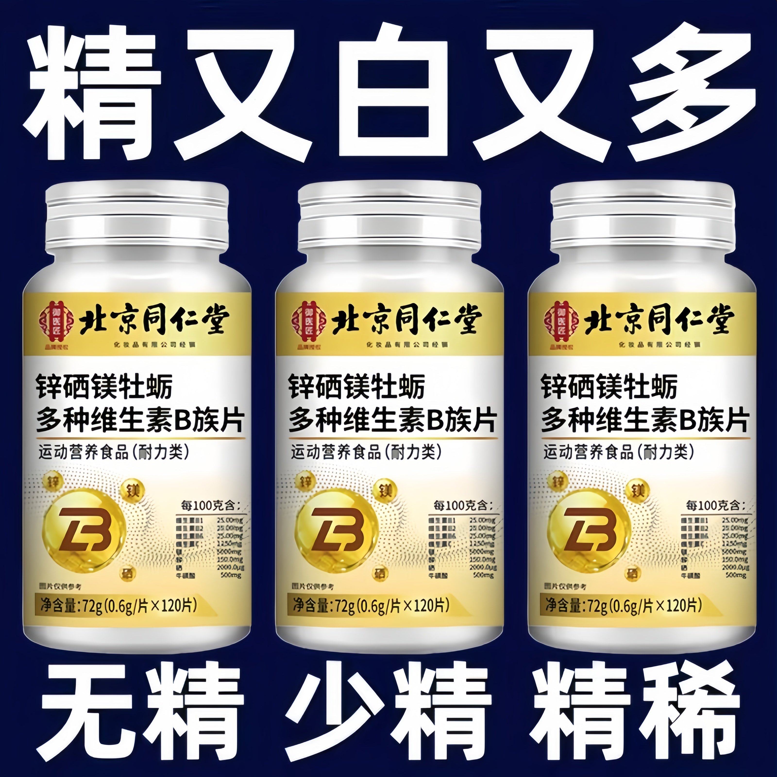 120粒北京同仁堂】复合维生素矿物质片生精补精补身体熬夜中药材
