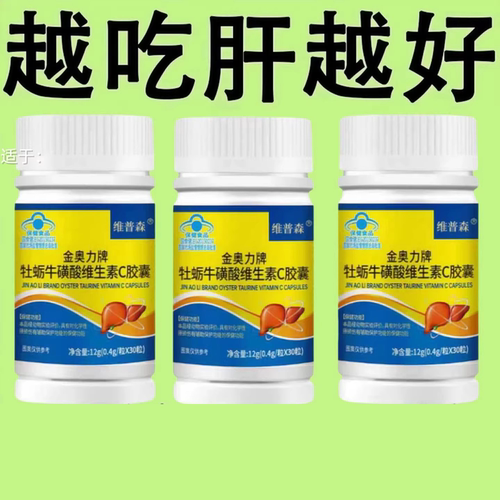 重度肝毒】护旰损伤养旰牡蛎牛磺酸维生素C喝酒应酬口臭熬夜