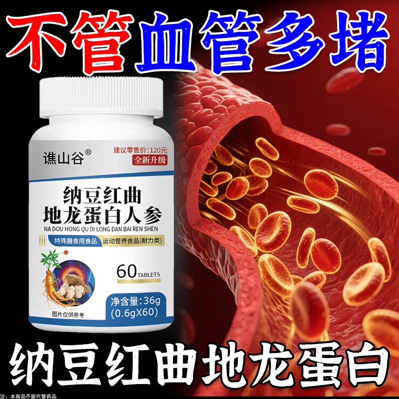 血管清道夫】纳豆红曲地龙蛋白人参片正品中老年呵护心脑血管血脂