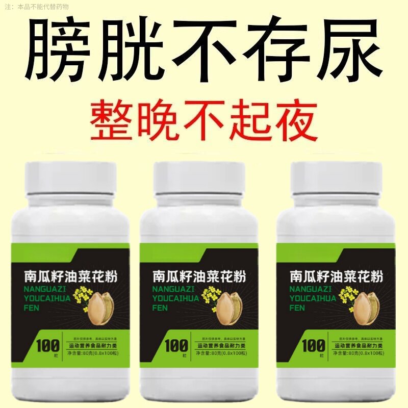 尿频尿急】小便次数多起夜频繁南瓜籽油油菜花粉片覆夜尿频繁